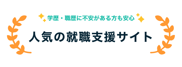 学歴・職歴に不安がある方も安心｜人気の就職支援サイト