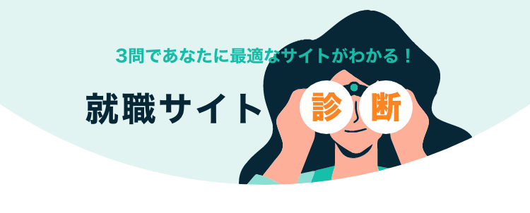 3問であなたに最適なサイトがわかる！就職サイト診断