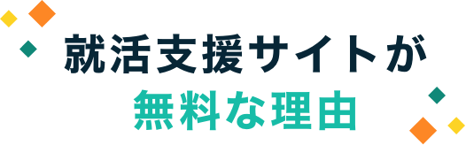 就活支援サイトが無料な理由