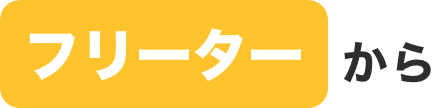 フリーターから
