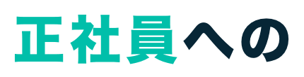 正社員への