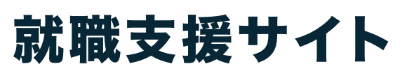 就活支援サイト