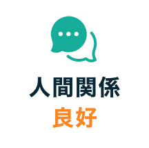 人間関係良好