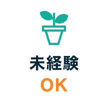 未経験OK