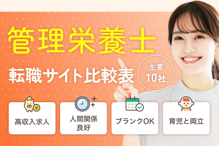 管理栄養士 主要10社 転職サイト比較表｜高収入求人｜人間関係良好｜ブランクOK｜育児と両立