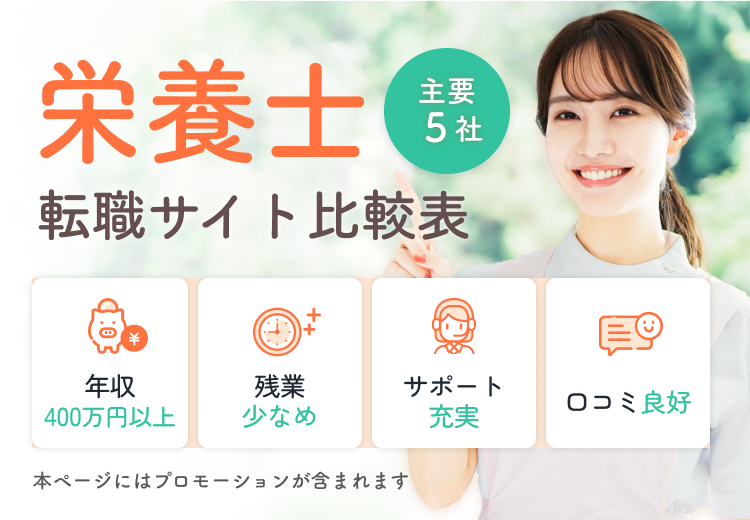 栄養士 主要5社 転職サイト比較表｜年収400万円以上｜残業少なめ｜サポート充実｜口コミ良好