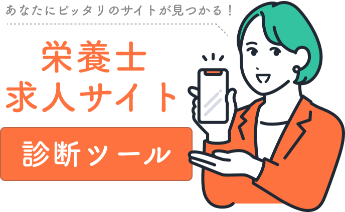 あなたにぴったりのサイトが見つかる！ 栄養士求人サイト診断ツール