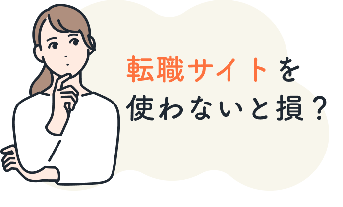 転職サイトを使わないと損？