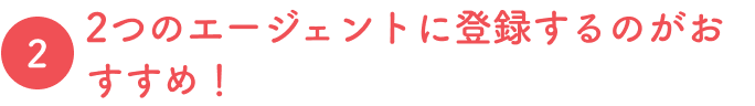 2つのエージェントに登録するのがおすすめ！