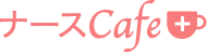 ナースCafe